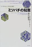 ミツバチの知恵―ミツバチコロニーの社会生理学 ミツバチの知恵―ミツバチコロニーの社会生理学