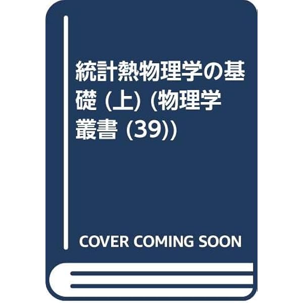 統計熱物理学の基礎〈下〉 (1978年) (物理学叢書〈41〉) | ライフ