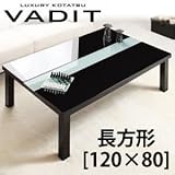 【単品】こたつテーブル 長方形(120×80cm)【VADIT】グロスブラック 鏡面仕上げ アーバンモダンデザインこたつテーブル【VADIT】バディット