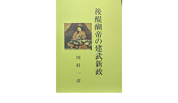 後醍醐帝の建武新政 川村一彦 海外旅行 Kindleストア Amazon
