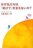 なぜ私たちは「助けて」を言えないの?