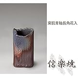窯肌青釉長角花入 伝統的な味わいのある信楽焼き　花瓶　花入れ　和テイスト　陶器　日本製　信楽焼　花器