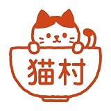 イラスト入りネーム印［キャップレス］印鑑 認印 ハンコ ジョインティJ9 (ねこ)
