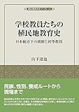 学校教員たちの植民地教育史: 日本統治下の朝鮮と初等教員 (風響社ブックレット)