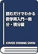 読むだけでわかる数学再入門―微分・積分編