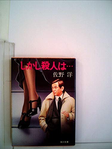 しかし殺人は… (1982年) (角川文庫)