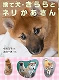 捨て犬・きららとネリかあさん