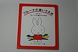 ブルーナのあいうえお ま~ん (ブルーナの1歳からの本 3)