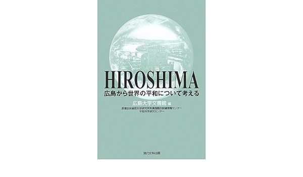広島から世界の平和について考える 広島大学文書館 本 通販 Amazon