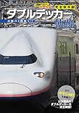ダブルデッカーの軌跡 (イカロス・ムック)
