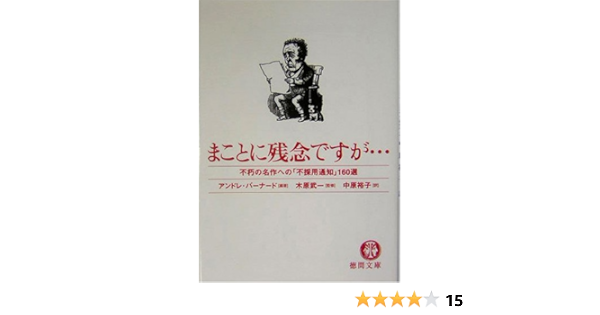 まことに残念ですが 不朽の名作への 不採用通知 160選 徳間文庫 アンドレ バーナード 武一 木原 Bernard Andr E 裕子 中原 本 通販 Amazon