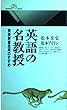 英語の名教授―英英辞書活用のすすめ (丸善ライブラリー)
