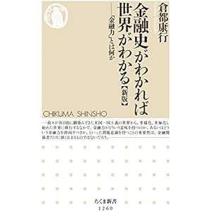 金融史がわかれば世界がわかる【新版】　──「金融力」とは何か (ちくま新書)の表紙