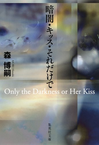 森博嗣:暗闇・キッス・それだけで Only the Darkness or Her Kiss (集英社文庫)