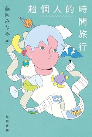 超個人的時間旅行 (ハヤカワ文庫JA)