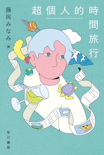 藤岡みなみ:超個人的時間旅行 (ハヤカワ文庫JA)