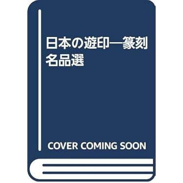 中国の遊印―篆刻名品選 (1983年) 2026年最新】Yahoo!オークション -遊印(本、雑誌)の中古品・新品・古本一覧