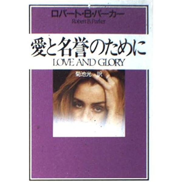 初秋 (1982年) (Hayakawa novels) 初秋 (1982年) (Hayakawa novels) | ロバート・B.パーカー, 菊池
