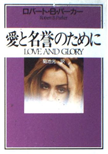 ロバート・B・パーカー:愛と名誉のために (ハヤカワ・ミステリ文庫)