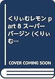 くりいむレモンPART 8