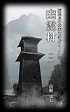 編集長の些末な事件ファイル１４２　幽霊村（一）