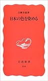 日本の色を染める (岩波新書)