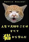 マンガ・人生で大切なことはすべて猫から学んだ (黄版)