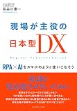 現場が主役の日本型ＤＸ RPA×AIをスマホのように使いこなそう