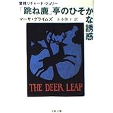 跳ね鹿亭のひそかな誘惑 (文春文庫 ク 1-6 警視リチャード・ジュリー)