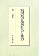 戦国期の地域社会と権力