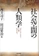 社会空間の人類学―マテリアリティ・主体・モダニティ