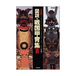 図説・戦国甲冑集―決定版 (2) (歴史群像シリーズ) 図説・戦国甲冑集―決定版 (2) (歴史群像シリーズ)