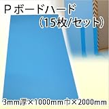 JSP Pボード ハード 3mm厚×1000mm巾×2000mm(15枚/セット)