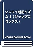 シンマイ新田イズム 1 (ジャンプコミックス)