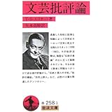 文芸批評論 (岩波文庫 赤 258-1)
