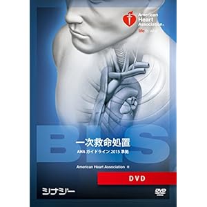 BLS DVD AHAガイドライン2015準拠