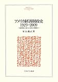 アメリカ経済財政史1929‐2009―建国理念に導かれた政策と発展動力 (MINERVA人文・社会科学叢書)