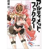 アルティメット・ファクター (5) 成層圏のパペットショー (角川スニーカー文庫)