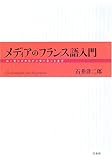 メディアのフランス語入門