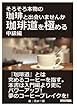 そろそろ本物の珈琲と出会いませんか　珈琲道を極める　中級編