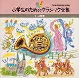 ���w���̂��߂̃N���V�b�N�S�W�����w�N�p��