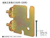 カネシン 後施工金物2 (梁受・105用) 175010(10入1ケース)