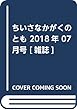 ちいさなかがくのとも 2018年 07 月号 [雑誌]
