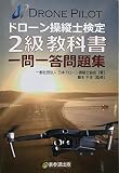ドローン操縦士検定 ２級教科書 一問一答問題集