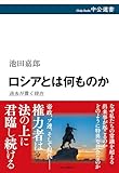ロシアとは何ものか-過去が貫く現在 (中公選書 150)