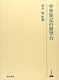 中世軍記の展望台 (研究叢書) 中世軍記の展望台 (研究叢書)