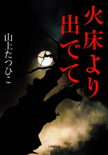 火床より出でて (小学館文庫)