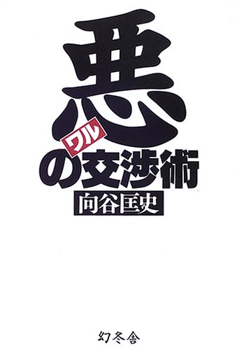無料電子書籍 pdf 悪(わる)の交渉術 バイ
