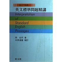 Amazon.co.jp: 英文標準問題精講 (原の英標) : 原仙作: 本
