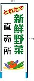 安全・サイン８野菜販売看板　新鮮野菜直売所看板 550*1400(鉄枠付き)